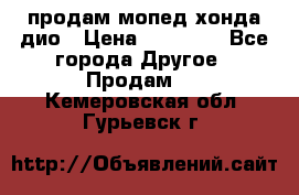 продам мопед хонда дио › Цена ­ 20 000 - Все города Другое » Продам   . Кемеровская обл.,Гурьевск г.